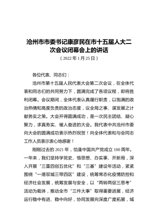沧州市市委书记康彦民在市十五届人大二次会议闭幕会上的讲话（20220125）