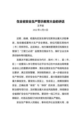 王予波在全省安全生产警示教育大会的讲话（20220408）