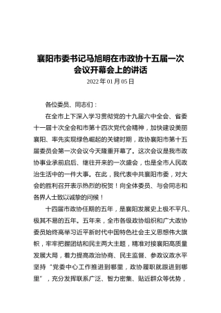 襄阳市委书记马旭明在市政协十五届一次会议开幕会上的讲话（20220105）