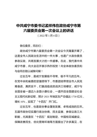 中共咸宁市委书记孟祥伟在政协咸宁市第六届委员会第一次会议上的讲话（20220105）