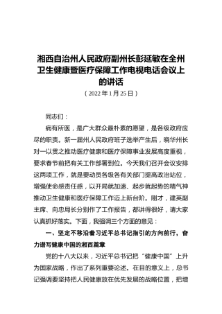 湘西自治州人民政府副州长彭延敏在全州卫生健康暨医疗保障工作电视电话会议上的讲话（20220125）