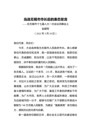赵建军：在当选无锡市市长后的讲话（20220318）