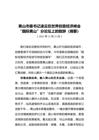 黄山市委书记凌云在世界创意经济峰会“国际黄山”分论坛上的致辞摘要（20211121）