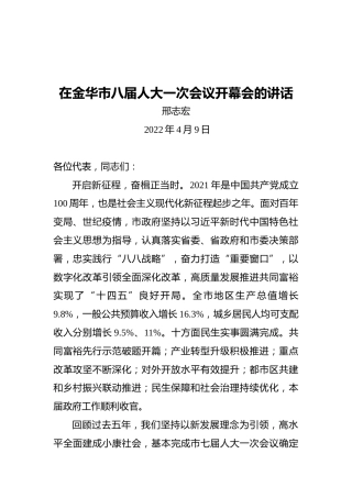 邢志宏在金华市八届人大一次会议开幕会的讲话（20220409）