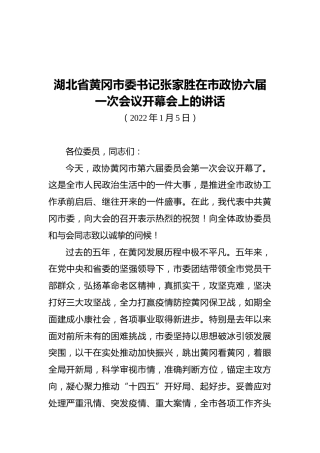 湖北省黄冈市委书记张家胜在市政协六届一次会议开幕会上的讲话（20220105）