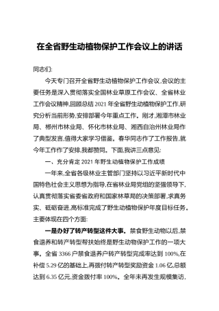 在全省野生动植物保护工作会议上的讲话（20220322）