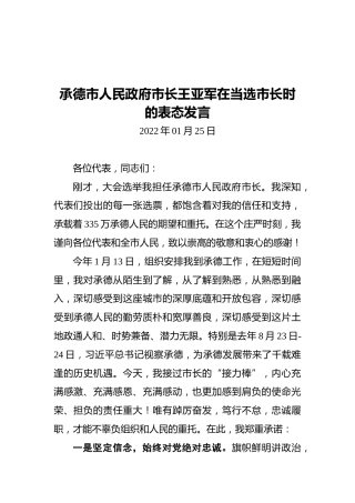 承德市人民政府市长王亚军在当选市长时的表态发言（20220125）