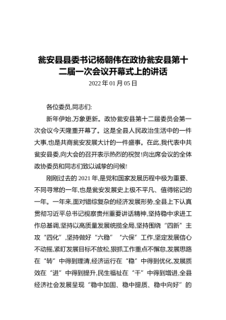 瓮安县县委书记杨朝伟在政协瓮安县第十二届一次会议开幕式上的讲话（20220105）