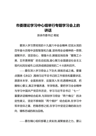 新余市委书记在市委理论学习中心组举行专题学习会上的讲话（20211122）