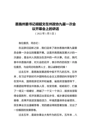 恩施州委书记胡超文在州政协九届一次会议开幕会上的讲话（20220105）