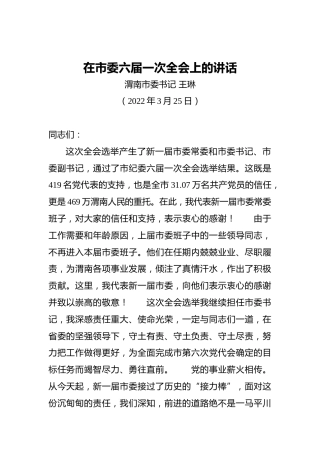 渭南市委书记王琳：在市委六届一次全会上的讲话（20220325）