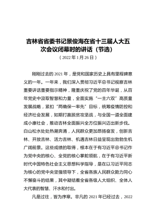 吉林省省委书记景俊海在省十三届人大五次会议闭幕时的讲话（节选）（20220126）