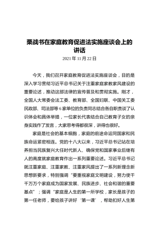 栗战书在家庭教育促进法实施座谈会上的讲话（20211122）
