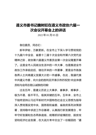遵义市委书记魏树旺在遵义市政协六届一次会议开幕会上的讲话（20220105）