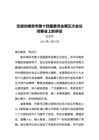 王立平同志在政协南京市第十四届委员会第五次会议闭幕会上的讲话（20220409）