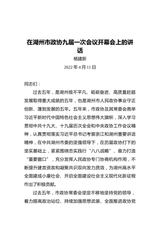 杨建新在湖州市政协九届一次会议开幕会上的讲话（20220411）