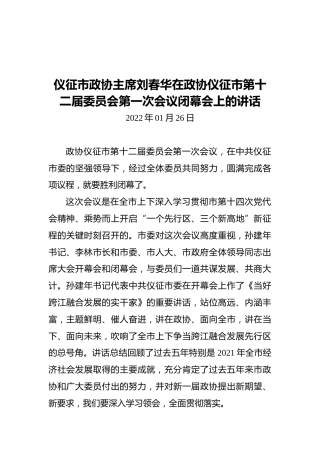 仪征市政协主席刘春华在政协仪征市第十二届委员会第一次会议闭幕会上的讲话（20220126）