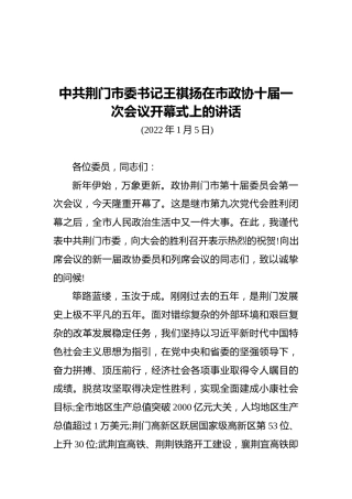 中共荆门市委书记王祺扬在市政协十届一次会议开幕式上的讲话（20220105）