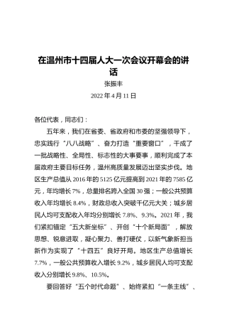 市长张振丰在温州市十四届人大一次会议开幕会的讲话（20220411）