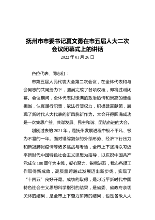 抚州市市委书记夏文勇在市五届人大二次会议闭幕式上的讲话（20220126）