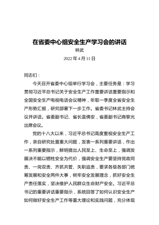 省委书记林武在省委中心组安全生产学习会的讲话（20220411）