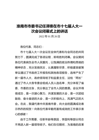 淮南市市委书记任泽锋在市十七届人大一次会议闭幕式上的讲话（20220126）