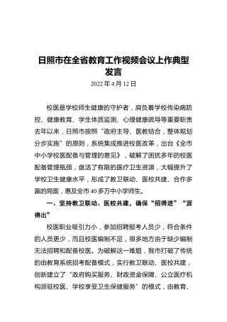 日照市在全省教育工作视频会议上作典型发言（20220412）