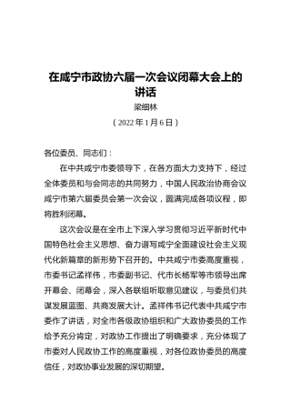 梁细林：在咸宁市政协六届一次会议闭幕大会上的讲话（20220106）
