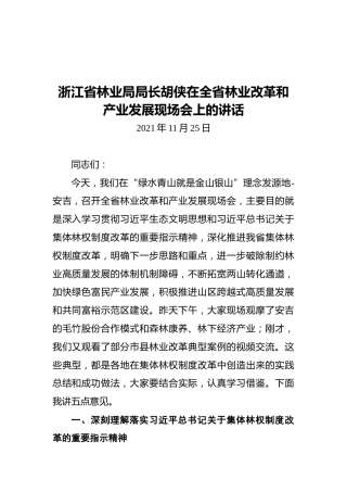 浙江省林业局局长胡侠在全省林业改革和产业发展现场会上的讲话（20211125）