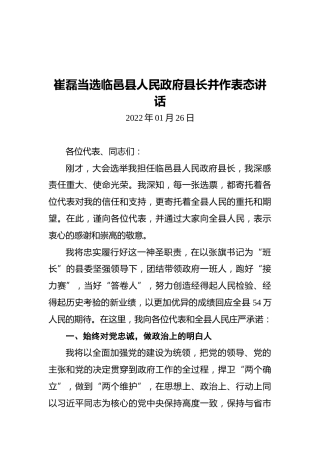 崔磊当选临邑县人民政府县长并作表态讲话（20220126）