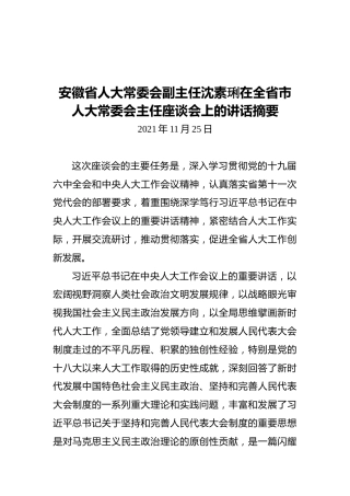 安徽省人大常委会副主任沈素琍在全省市人大常委会主任座谈会上的讲话摘要（20211125）