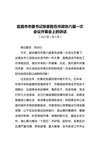 宜昌市市委书记张家胜在市政协六届一次会议开幕会上的讲话（20220106）