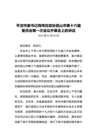 平凉市委书记周伟在政协昆山市第十六届委员会第一次会议开幕会上的讲话（20220106）