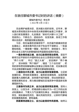 【任职表态】李长萍：在就任聊城市委书记时的讲话（20220413）