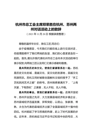 杭州市总工会主席郑荣胜在杭州、苏州两州对话活动上的致辞（20211126）