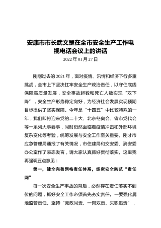 安康市市长武文罡在全市安全生产工作电视电话会议上的讲话（20220127）