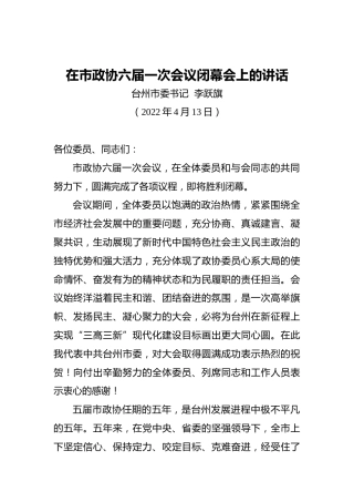 【两会时间】​台州市委书记李跃旗：在市政协六届一次会议闭幕会上的讲话（20220413）