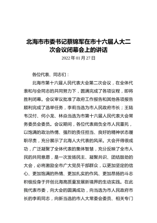 北海市市委书记蔡锦军在市十六届人大二次会议闭幕会上的讲话（20220127）