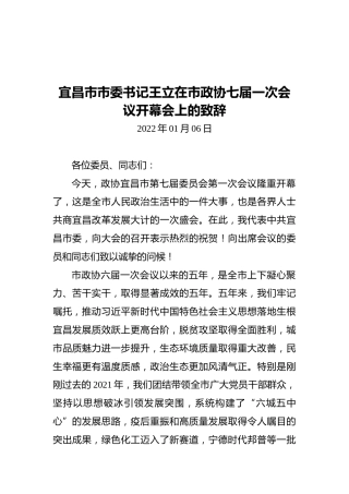 宜昌市市委书记王立在市政协七届一次会议开幕会上的致辞（20220106）