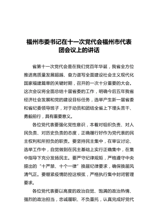 福州市委书记在十一次党代会福州市代表团会议上的讲话（20211126）