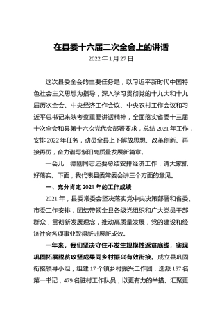 紫阳县委书记惠军民：在县委十六届二次全会上的讲话（20220127）