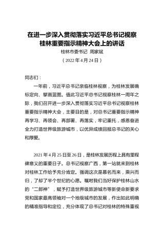在进一步深入贯彻落实习近平总书记视察桂林重要指示精神大会上的讲话（20220424）