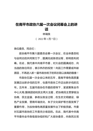 林瑞良：在南平市政协六届一次会议闭幕会上的讲话（20220107）