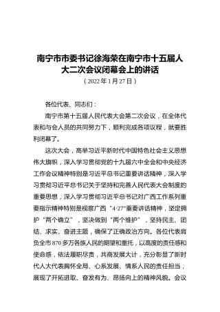 南宁市市委书记徐海荣在南宁市十五届人大二次会议闭幕会上的讲话（20220127）