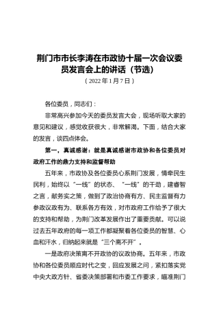 荆门市市长李涛在市政协十届一次会议委员发言会上的讲话（节选）（20220107）
