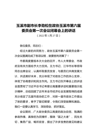 玉溪市副市长李劲松在政协玉溪市第六届委员会第一次会议闭幕会上的讲话（20220127）