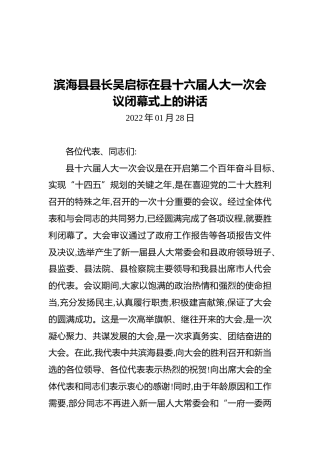 滨海县县长吴启标在县十六届人大一次会议闭幕式上的讲话（20220128）