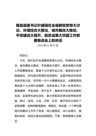 陇县县委书记叶盛强在全县解放思想大讨论、环境综合大整治、城市棚改大推动、平安建设大提升、脱贫成果大巩固工作部署推进会上的讲话（20220107）