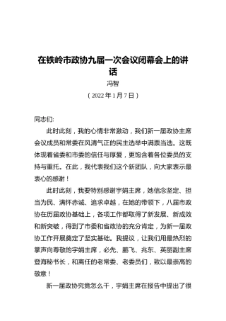 冯智：在铁岭市政协九届一次会议闭幕会上的讲话（20220107）