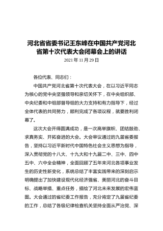 河北省省委书记王东峰在中国共产党河北省第十次代表大会闭幕会上的讲话（20211129）